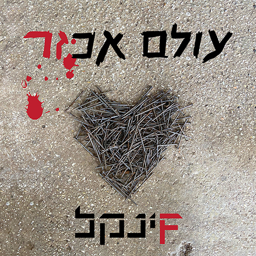 עולם אכזר Album Cover